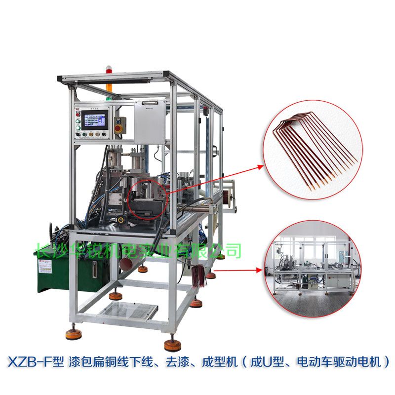 XZB-F型 扁線(xiàn)發(fā)卡下線(xiàn)、去漆、成型(U)機(jī)